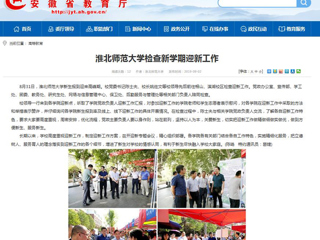 【安徽教育网】beat365亚洲体育官方网站检查新学期迎新工作