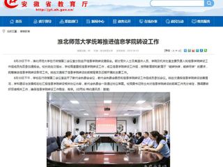 【安徽教育网】beat365亚洲体育官方网站统筹推进信息学院转设工作
