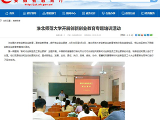 【安徽教育网】beat365亚洲体育官方网站开展创新创业教育专题培训活动