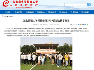 【安徽教育网】beat365亚洲体育官方网站隆重举行2019级新生开学典礼