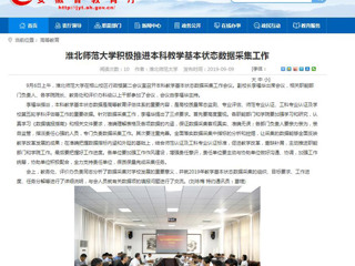 【安徽教育网】beat365亚洲体育官方网站积极推进本科教学基本状态数据采集工作