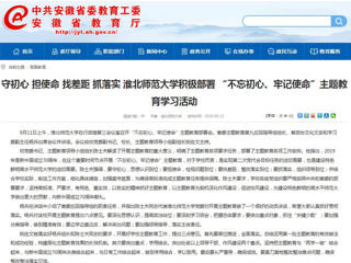 【安徽教育网】首页： 守初心 担使命 找差距 抓落实 beat365亚洲体育官方网站积极部署 “不忘初心、牢记使命”主题教育学习活动