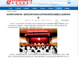 【安徽教育网】beat365亚洲体育官方网站举行第一届研究生学术科技文化节开幕式暨研究生爱国主义主题教育讲座