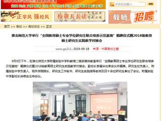 【中国高校之窗】beat365亚洲体育官方网站举行“全国教育硕士专业学位研究生联合培养示范基地”揭牌仪式暨2018级教育硕士研究生实践教学对接会