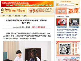 【中国高校之窗】beat365亚洲体育官方网站历史文化旅游学院毕业生荣获“全国优秀教师”称号