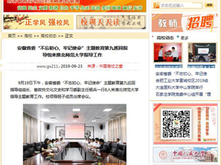 【中国高校之窗】安徽省委“不忘初心、牢记使命”主题教育第九巡回指导组来beat365亚洲体育官方网站指导工作