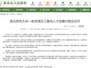 【淮北市人民政府网】beat365亚洲体育官方网站—新型煤化工基地人才供需对接会召开