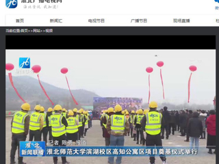 《淮北新闻联播》、《淮北新闻网》报道beat365举行滨湖校区高知公寓项目奠基仪式
