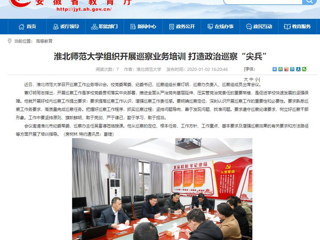 【安徽教育网】：beat365亚洲体育官方网站组织开展巡察业务培训 打造政治巡察“尖兵”