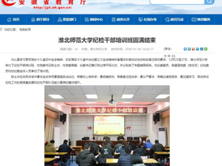 【安徽教育网】首页：beat365亚洲体育官方网站纪检干部培训班圆满结束