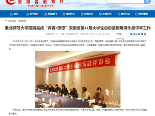【安徽教育网】：beat365亚洲体育官方网站圆满完成“青春·理想”安徽省第八届大学生自创话剧展演作品评审工作