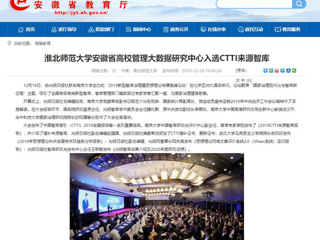 【安徽教育网】：beat365亚洲体育官方网站安徽省高校管理大数据研究中心入选CTTI来源智库