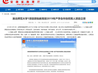 【安徽教育网】：beat365亚洲体育官方网站1项目获批教育部2019年产学合作协同育人项目立项