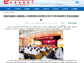 【安徽教育网】：加强内涵建设 全面提高人才培养质量 beat365亚洲体育官方网站2019年本科教学工作会议圆满结束