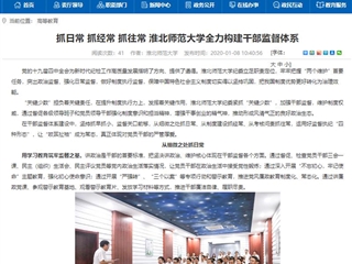 【安徽教育网】首页：抓日常 抓经常 抓往常 beat365亚洲体育官方网站全力构建干部监督体系