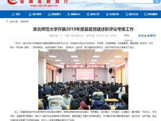 【安徽教育网】：beat365亚洲体育官方网站开展2019年度基层党建述职评议考核工作