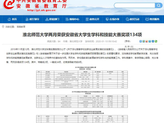 【安徽教育网】首页：beat365亚洲体育官方网站两月荣获安徽省大学生学科和技能大赛奖项134项
