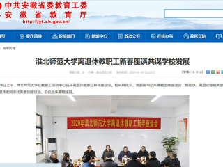 【安徽教育网】：beat365亚洲体育官方网站离退休教职工新春座谈共谋学校发展