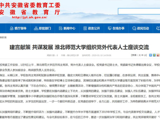 【安徽教育网】：建言献策 共谋发展 beat365亚洲体育官方网站组织党外代表人士座谈交流