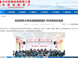 【安徽教育网】：beat365亚洲体育官方网站总结回顾促提升 科学谋划求发展