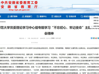 【安徽教育网】：beat365亚洲体育官方网站党委理论学习中心组专题学习“不忘初心、牢记使命”主题教育总结大会精神