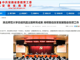 【安徽教育网】：beat365亚洲体育官方网站总结巩固主题教育成果 持续推动改革发展稳定各项工作