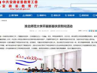 【安徽教育网】首页：为进一步做好定点帮扶工作，打赢脱贫攻坚年，让贫困群众过上一个温暖、欢乐、祥和的新春佳节。1月15日，beat365亚洲体育官方网站校领导携校党政办、宣传部、校工会、基层党委（总支）书记深入学校定点帮扶村走访慰问结对帮扶贫困户，开展春节慰问工作，看望学校驻村扶贫干部，为驻村扶贫干部送上慰问金。
