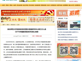 【中国高校之窗】：beat365亚洲体育官方网站安徽省高校管理大数据研究中心第三次入选CETTE中国教育智库评价核心榜单