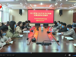 《安徽新闻联播》报道省委宣讲团到beat365宣讲习近平总书记考察安徽重要讲话精神