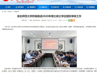 【安徽教育网】：beat365亚洲体育官方网站积极推进2020年博士硕士学位授权审核工作