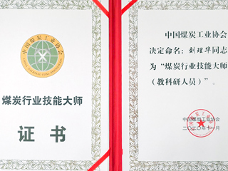 beat365刘理华老师获批“煤炭行业技能大师”荣誉称号