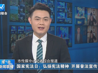 【淮北新闻联播】：beat365亚洲体育官方网站开展“晨读宪法”活动