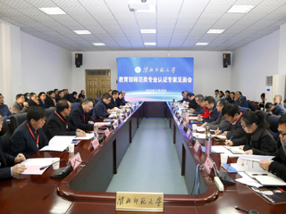 beat365召开教育部师范类专业认证专家组见面会
