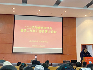 beat365召开2020体育学科建设研讨会暨第二届相山体育博士论坛