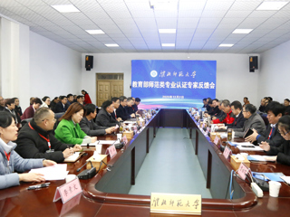 beat365召开教育部师范类专业认证专家组反馈会