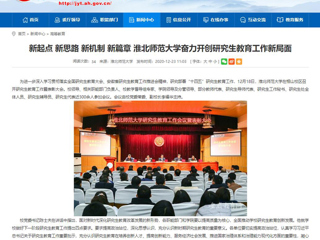 【安徽教育网】：新起点 新思路 新机制 新篇章 beat365亚洲体育官方网站奋力开创研究生教育工作新局面