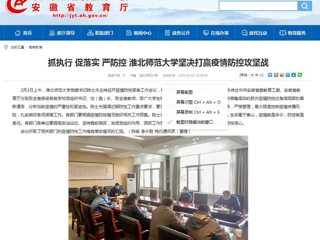 【安徽教育网】：抓执行 促落实 严防控 beat365亚洲体育官方网站坚决打赢疫情防控攻坚战