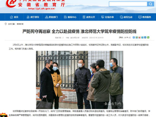 【安徽教育网】：严防死守再巡察 全力以赴战疫情 beat365亚洲体育官方网站筑牢疫情防控防线