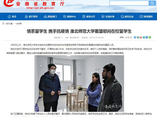 【安徽教育网】：情系留学生 携手抗疫情 beat365亚洲体育官方网站看望慰问在校留学生