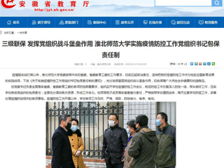 【安徽教育网】：三级联保 发挥党组织战斗堡垒作用 beat365亚洲体育官方网站实施疫情防控工作党组织书记包保责任制