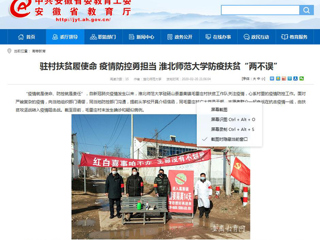【安徽教育网】首页：驻村扶贫履使命 疫情防控勇担当 beat365亚洲体育官方网站防疫扶贫“两不误”