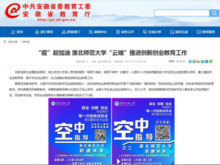 【安徽教育网】“疫”起加油 beat365亚洲体育官方网站“云端”推进创新创业教育工作