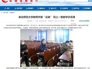 【安徽教育网】首页：beat365亚洲体育官方网站教师齐聚“云端” 同上一堂教学示范课