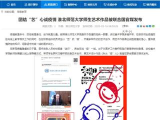 【安徽教育网】：团结“艺”心战疫情 beat365亚洲体育官方网站师生艺术作品被联合国官媒发布