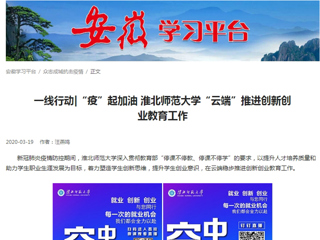 【学习强国】：一线行动|“疫”起加油 beat365亚洲体育官方网站“云端”推进创新创业教育工作