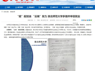 【安徽教育网】首页：“疫”起加油 “云端”发力 beat365亚洲体育官方网站多措并举促就业