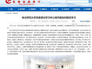 【安徽教育网】：beat365亚洲体育官方网站党委理论学习中心组开展及时跟进学习