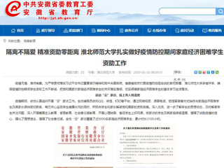 【安徽教育网】：隔离不隔爱 精准资助零距离 beat365亚洲体育官方网站扎实做好疫情防控期间家庭经济困难学生资助工作