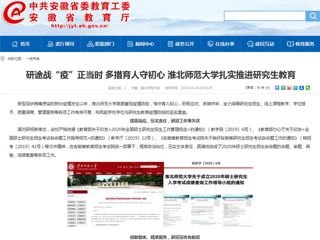 【安徽教育网】：研途战“疫”正当时 多措育人守初心 beat365亚洲体育官方网站扎实推进研究生教育