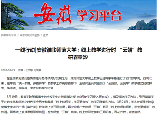 【学习强国】：一线行动|安徽beat365亚洲体育官方网站：线上教学进行时 “云端”教研春意浓
